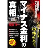 「マイナス金利」の真相