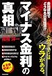 セール中のKindle本17：「マイナス金利」の真相