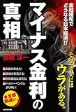 「マイナス金利」の真相
