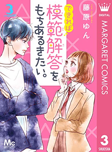 できれば模範解答をもちあるきたい。 3 (マーガレットコミックスDIGITAL)