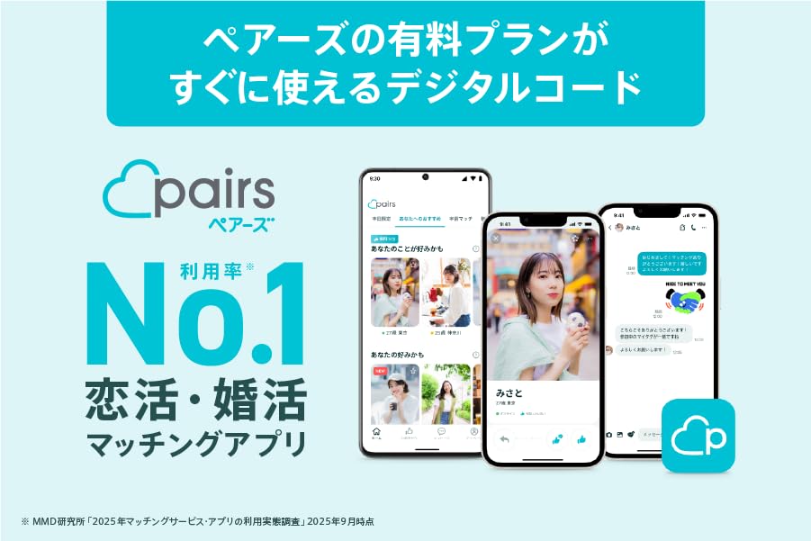 ②マッチングアプリPairs(ペアーズ) デジタルコード6ヶ月12,000円分です。 Pairsデジタルコード20,000円(12ヶ月分) : デジタルコード販売店