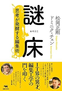 本の謎床: 思考が発酵する編集術の表紙