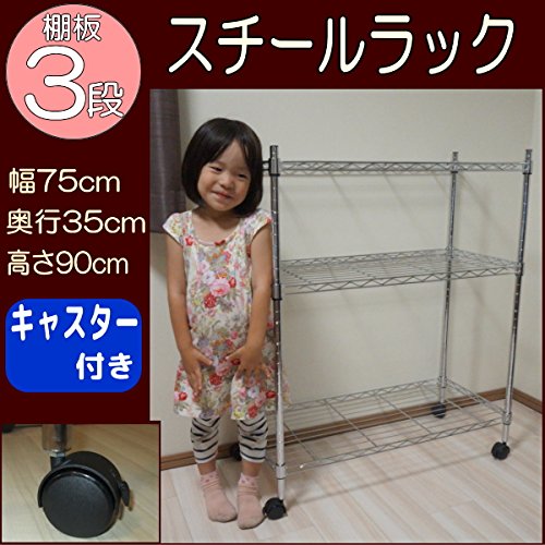 Amazon｜スチールラック 3段 幅75 奥行き35 高さ90cm キャスター付き