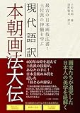 現代語訳 本朝画法大伝: 最古の日本画技法書!土佐派の神髄を学ぶ (日本画技法書現代語訳)