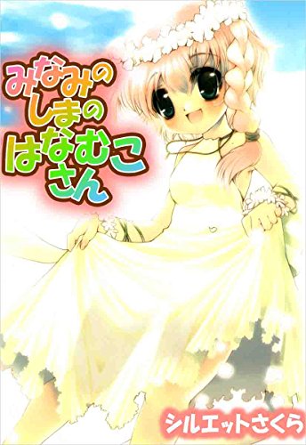 みなみのしまのはなむこさん シルエットさくら マンガ Kindleストア Amazon