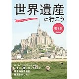 世界遺産に行こう
