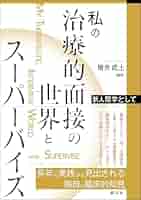 治療的面接の実際　Tさんとの面接［DVD］（ペーパーバック） 私の治療的面接の世界とスーパーバイズ: 新人間学として | 増井