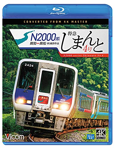 ＢＤ＞Ｎ２０００系特急しまんと４号 高知〜高松　４Ｋ撮影作品/ビコム（単行本） Amazon.co.jp: N2000系 特急しまんと4号 4K60P撮影作品 高知
