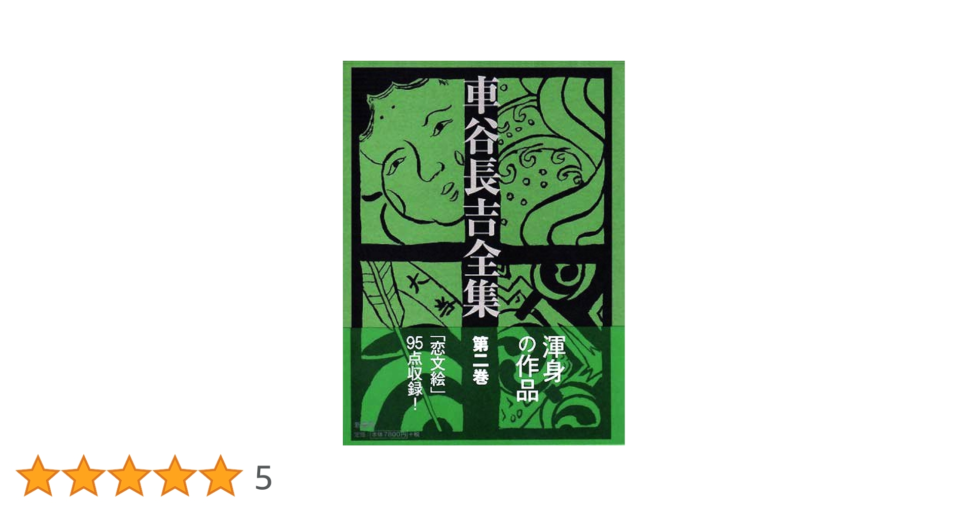車谷長吉全集 第2巻 Amazon.co.jp: 車谷長吉全集 第二巻 長篇小説集 句集/恋文絵