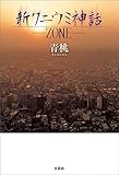 新クニウミ神話 ─ZONE─