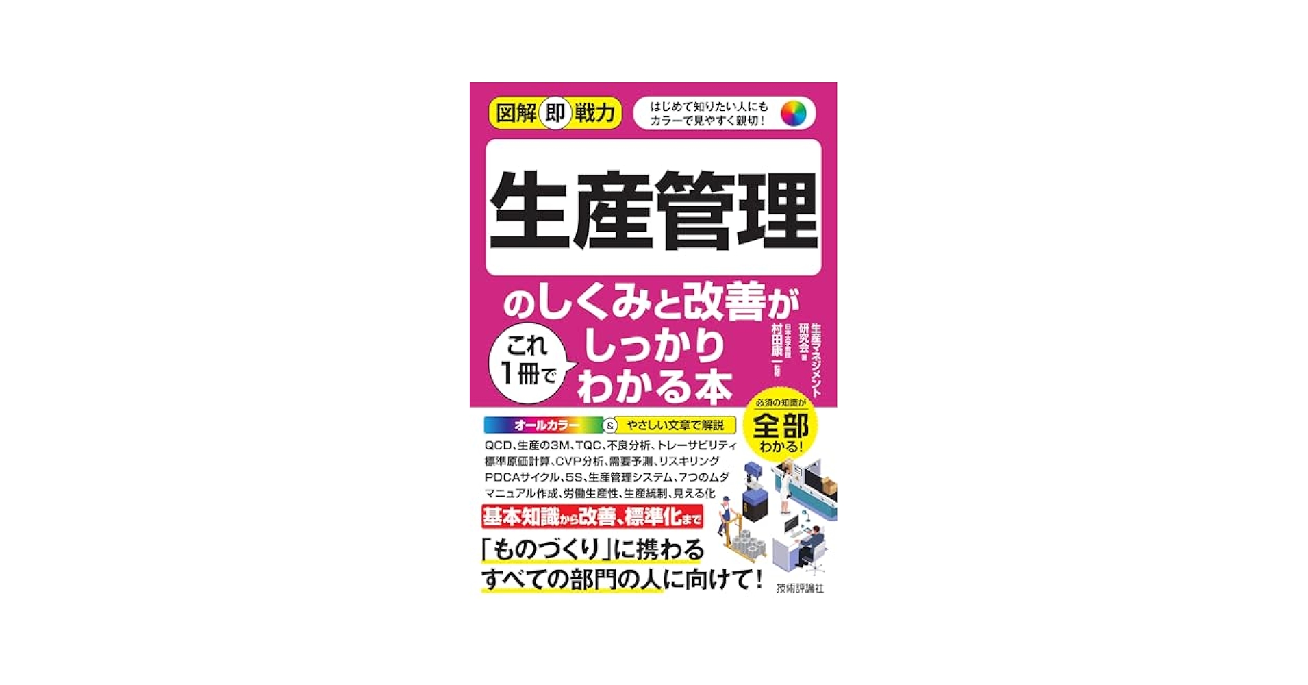 生産管理がわかる本 図解即戦力 生産管理のしくみと改善がこれ1冊でしっかりわかる本