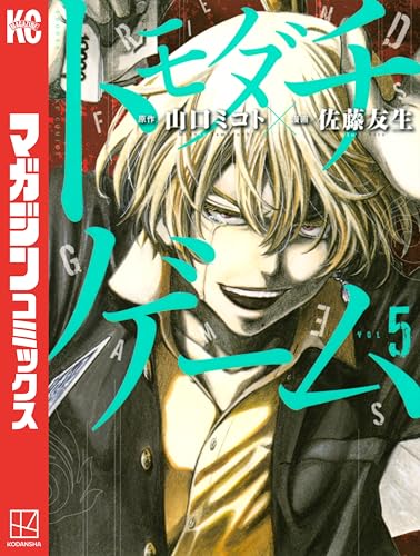 トモダチゲーム（５） (週刊少年マガジンコミックス)