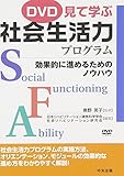 DVD 見て学ぶ社会生活力プログラム 効果的に進めるためのノウハウ