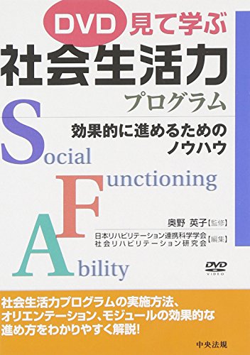 DVD>見て学ぶ社会生活力プログラム 効果的に進めるためのノウハウ (<DVD>)