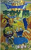 ドラゴンクエスト天空物語 (2) (ギャグ王コミックス)