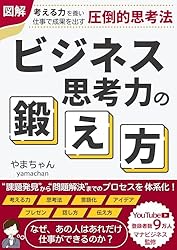図解 ビジネス思考力の鍛え方: 考える力を養い仕事で成果を出す