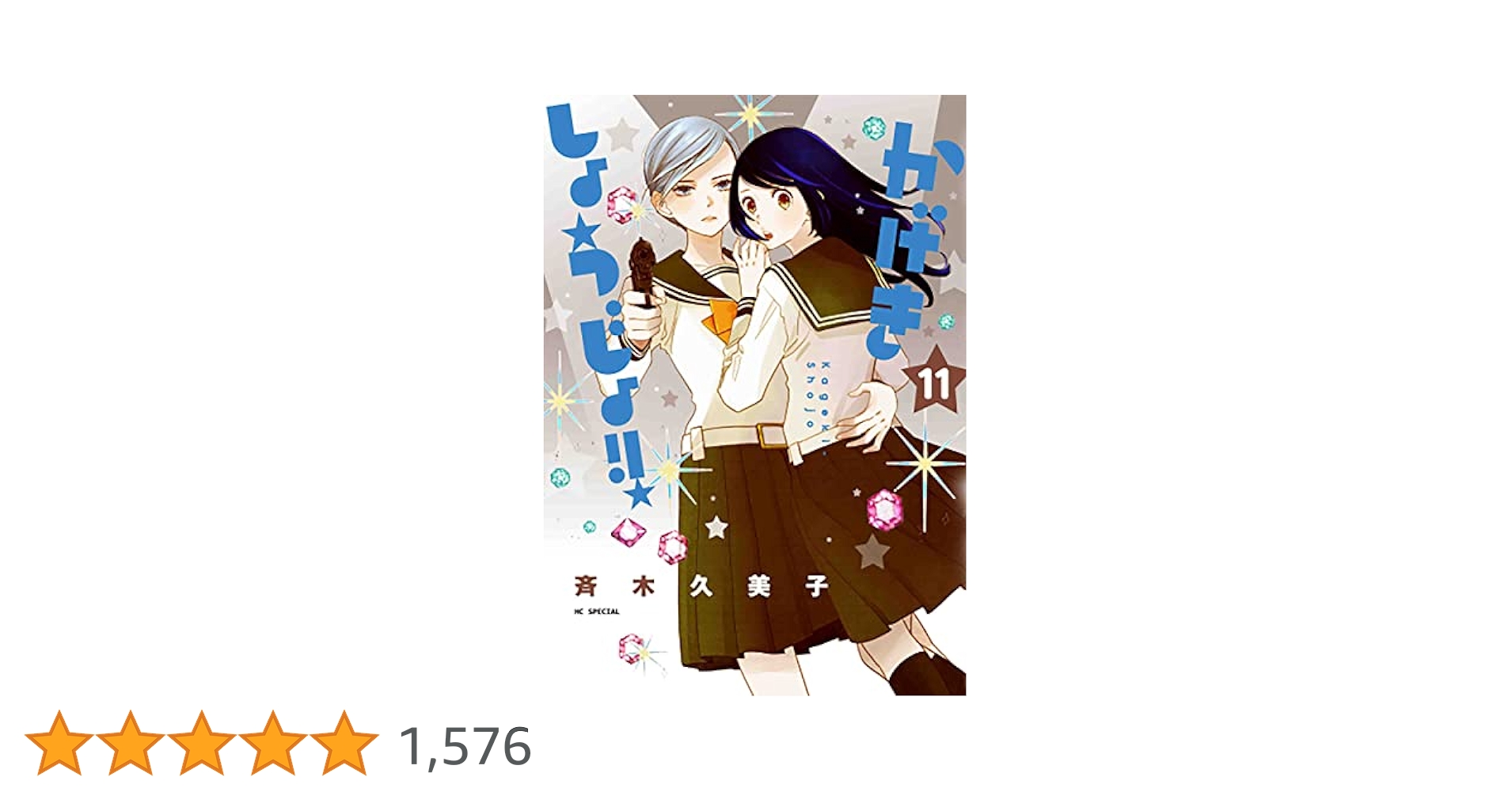 白泉社 - かげきしょうじょ！！ 0巻〜11巻 かげきしょうじょ！！』11巻＆初の公式ガイドブック 7月5日発売