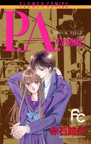 『P.A.』1巻