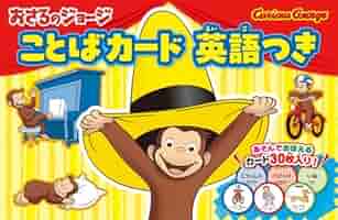 Amazon.co.jp: おさるのジョージ ことばカード 英語つき (単行本