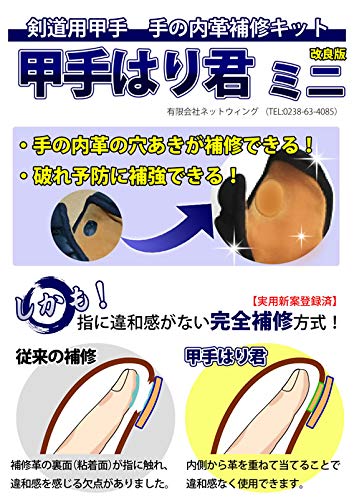 剣道屋 剣道 甲手 (小手)修理用 甲手はり君(手の内革アイロン完全補修キット)ミニサイズ