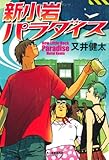 3円「新小岩パラダイス」