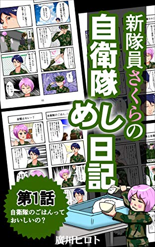 自衛隊のごはんっておいしいの 新隊員さくらの自衛隊めし日記 廣川ヒロト 青年マンガ Kindleストア Amazon