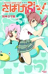 さばげぶっ！（11） (なかよしコミックス) | 松本ひで吉 | 少女  