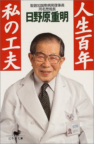 人生百年私の工夫 (幻冬舎文庫) 人生百年私の工夫 (幻冬舎文庫)