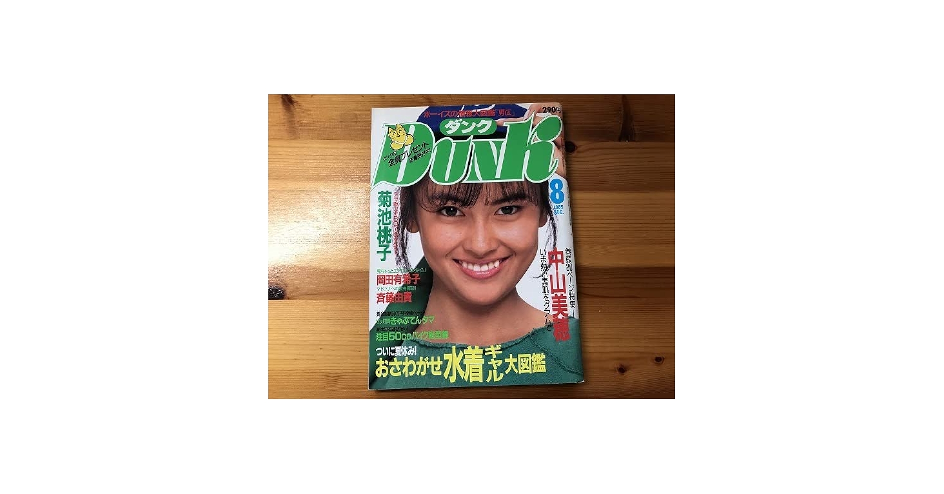 Amazon.co.jp: ダンク Dunk 85年8月 中山美穂 菊池桃子 岡田