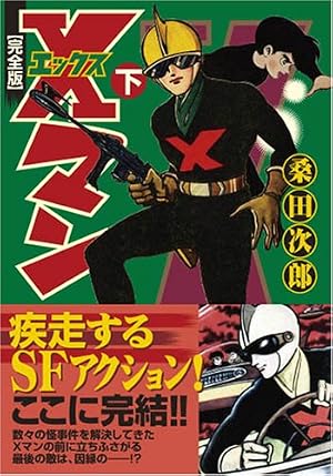 Xマン〔完全版〕【中】 | 桑田 次郎 |本 | 通販 | Amazon
