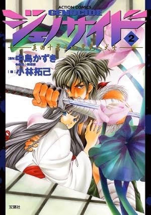 ジェノサイド ： 2 (アクションコミックス) | 小林拓己, 中島かずき