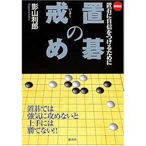 Amazon.co.jp: 囲碁 - 趣味・実用: 本