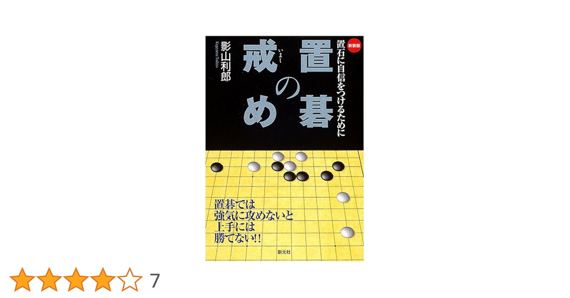 置碁の戒め 新装版 | 影山 利郎 |本 | 通販 | Amazon
