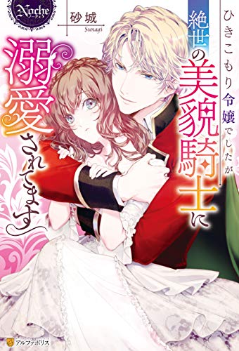 PDFダウンロード ひきこもり令嬢でしたが絶世の美貌騎士に溺愛されてます (ノーチェブッ バイ