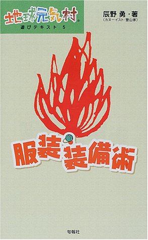 スマホ 無料電子書籍 服装・装備術 (地球元気村 遊びテキスト) バイ