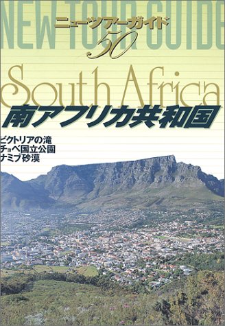 南アフリカ共和国 (ニューツアーガイド)