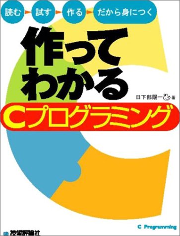 作ってわかるCプログラミング: 読む・試す・作る・だから身につく