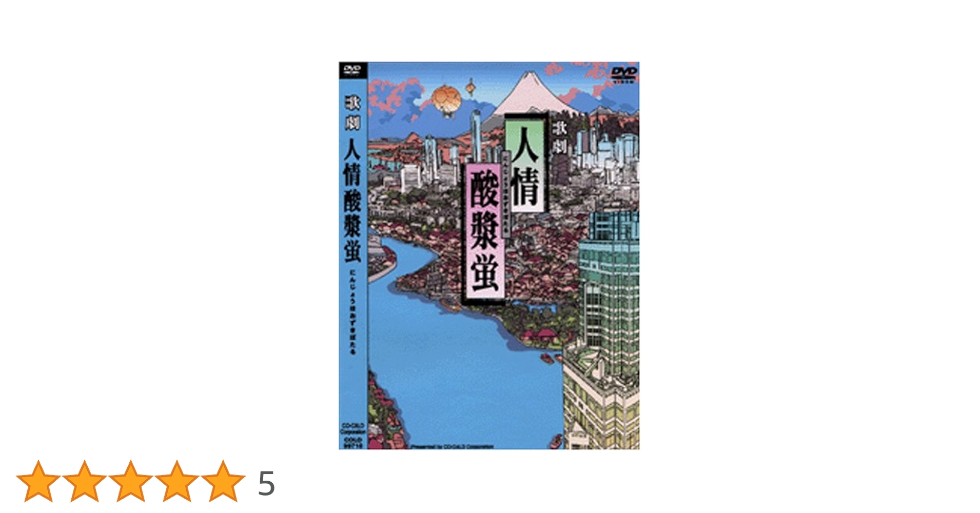 【S①4055】新品未開封　沢田研二　歌劇　人情酸漿蛍　DVD Amazon.co.jp: 歌劇 人情酸漿蛍 [DVD] : 沢田研二, 沢田研二