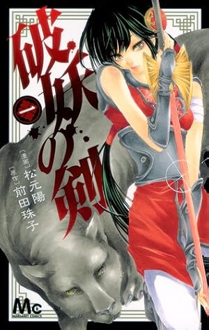 Amazon.co.jp: 破妖の剣 1 (マーガレットコミックス) : 松元 陽, 前田