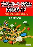 プロジェクト・ベース学習の実践ガイド―「総合的な学習」を支援する教師のスキル プロジェクト・ベース学習の実践ガイド―「総合的な学習」を支援する教師のスキル