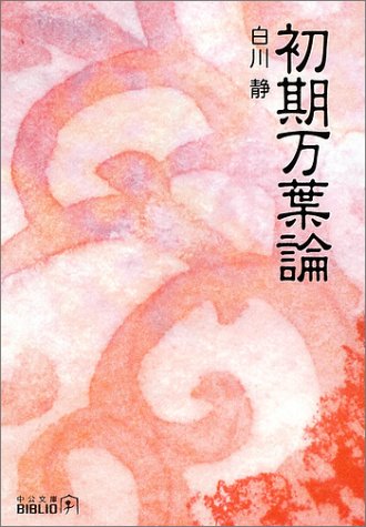 無料電子書籍 おすすめ 初期万葉論 (中公文庫BIBLIO) バイ