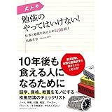 大人の勉強のやってはいけない！