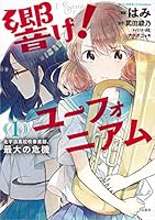 響け！ ユーフォニアム (全7巻) Kindle版