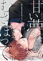 甘い夢だけむさぼって(４)