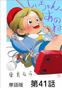 しいちゃん、あのね【単話版】 第41話 (漫画ゴラク)