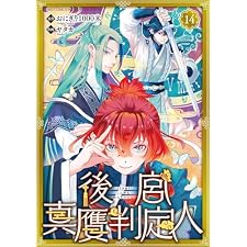 後宮真贋判定人 【分冊版】 14話 (バーズコミックス　エメリナコレクション)