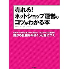 売れる！ネットショップ運営のコツがわかる本の表紙