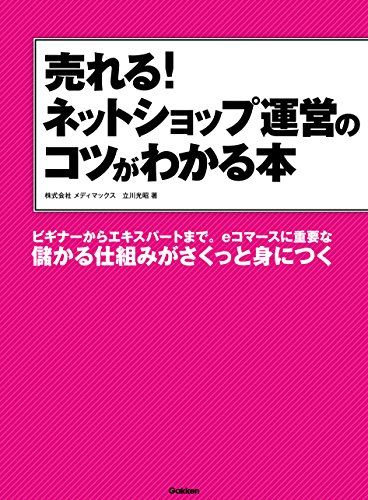 キンドル 無料電子書籍 売れる!ネットショップ運営のコツがわかる本 バイ