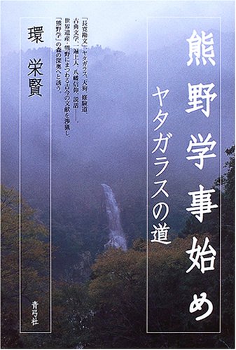 熊野学事始め: ヤタガラスの道