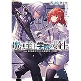 魔法至上学院の騎士　魔法適性ゼロの魔剣使い (角川スニーカー文庫)
